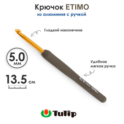 Крючок вязальный с ручкой 5 мм, Tulip ETIMO, арт.T15-800E