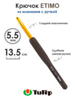 Крючок вязальный с ручкой 5,5 мм, Tulip ETIMO, арт.T15-900E
