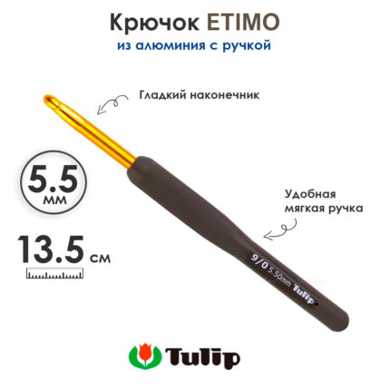 Крючок вязальный с ручкой 5,5 мм, Tulip ETIMO, арт.T15-900E