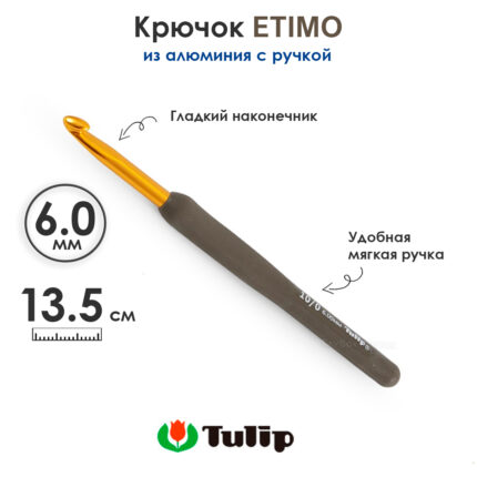 Крючок вязальный с ручкой 6 мм, Tulip ETIMO, арт.T15-100E