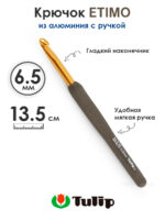 Крючок вязальный с ручкой 6,5 мм, Tulip ETIMO, арт.T15-105E
