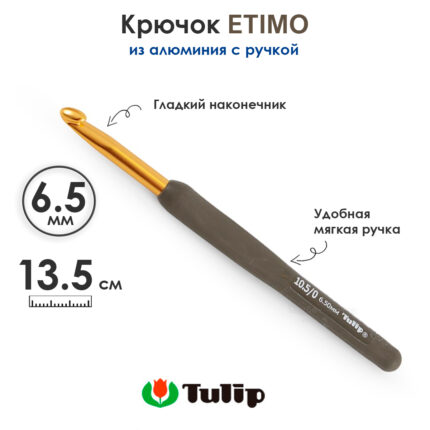 Крючок вязальный с ручкой 6,5 мм, Tulip ETIMO, арт.T15-105E