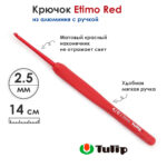 Крючок вязальный с ручкой Tulip 2,5мм, ETIMO Red, красный, алюминий, арт.TED-040e