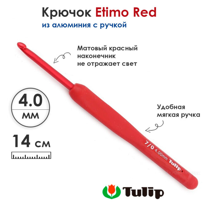 Крючок вязальный с ручкой Tulip 4мм, ETIMO Red, красный, алюминий, арт.TED-070e Крючок вязальный с ручкой Tulip 4мм, ETIMO Red, красный, алюминий, арт.TED-070e
