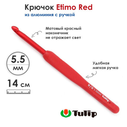 Крючок вязальный с ручкой Tulip 5,5мм, ETIMO Red, красный, алюминий, арт.TED-090e