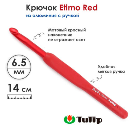 Крючок вязальный с ручкой Tulip 6,5мм, ETIMO Red, красный, алюминий, арт.TED-105e