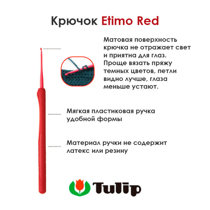 Крючок вязальный с ручкой Tulip 6мм, ETIMO Red, красный, алюминий, арт.TED-100e Крючок вязальный с ручкой Tulip 6мм, ETIMO Red, красный, алюминий, арт.TED-100e