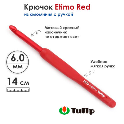 Крючок вязальный с ручкой Tulip 6мм, ETIMO Red, красный, алюминий, арт.TED-100e