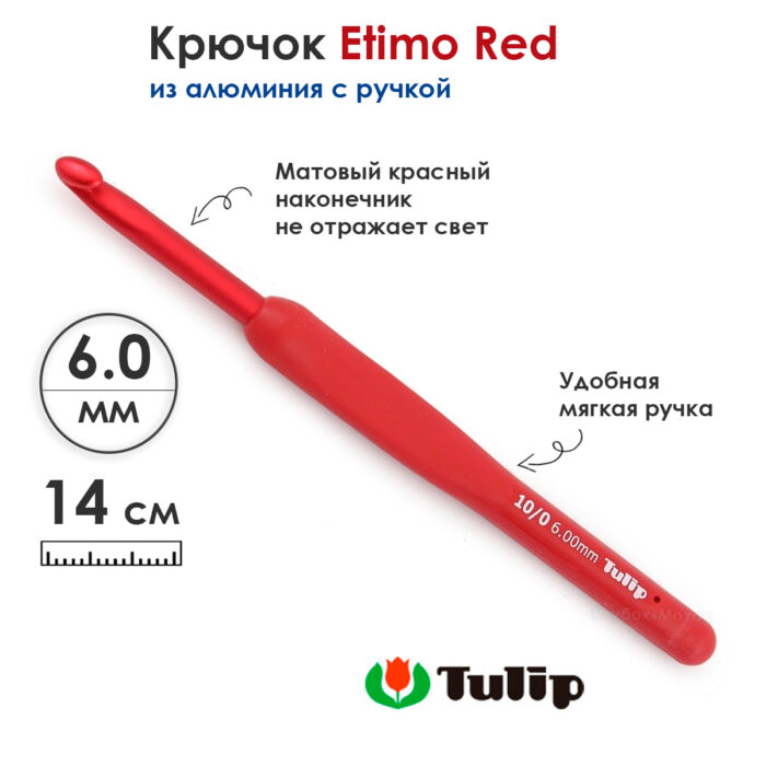 Крючок вязальный с ручкой Tulip 6мм, ETIMO Red, красный, алюминий, арт.TED-100e Крючок вязальный с ручкой Tulip 6мм, ETIMO Red, красный, алюминий, арт.TED-100e