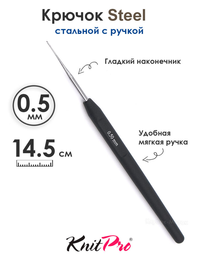 Крючок вязальный стальной 0.5 мм, с черной ручкой Knit Pro Steel, арт.30861