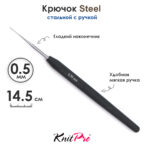 Крючок вязальный стальной 0.5 мм, с черной ручкой Knit Pro Steel, арт.30861