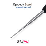 Крючок вязальный стальной 0.5 мм, с черной ручкой Knit Pro Steel, арт.30861