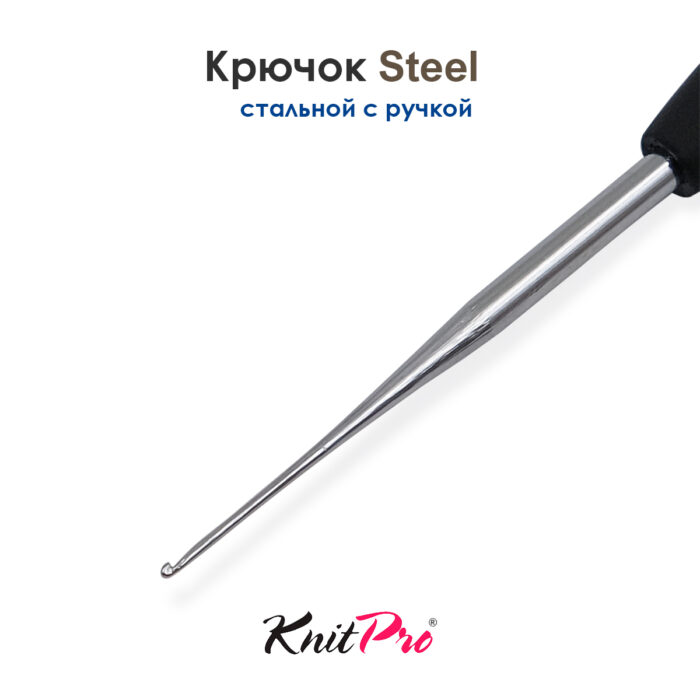 Крючок вязальный стальной 0.5 мм, с черной ручкой Knit Pro Steel, арт.30861