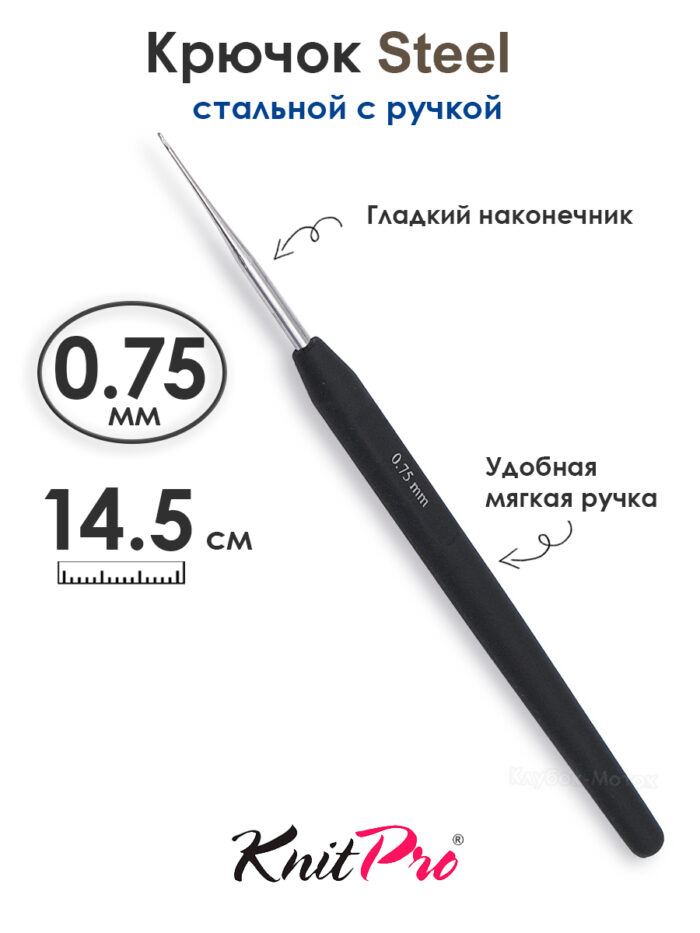 Крючок вязальный стальной 0.75 мм, с черной ручкой Knit Pro Steel, арт.30862