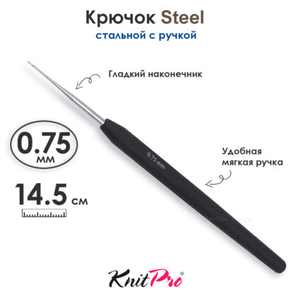 Крючок вязальный стальной 0.75 мм, с черной ручкой Knit Pro Steel, арт.30862