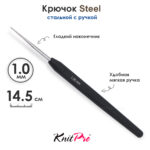 Крючок вязальный стальной 1 мм, с черной ручкой Knit Pro Steel, арт.30863