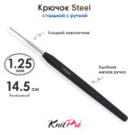 Крючок вязальный стальной 1.25 мм, с черной ручкой Knit Pro Steel, арт.30864