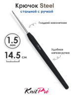 Крючок вязальный стальной 1.5 мм, с черной ручкой Knit Pro Steel, арт.30865
