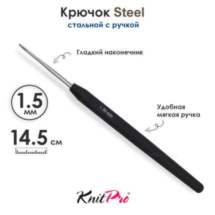 Крючок вязальный стальной 1.5 мм, с черной ручкой Knit Pro Steel, арт.30865