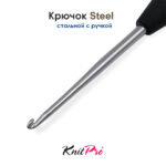 Крючок вязальный стальной 1.5 мм, с черной ручкой Knit Pro Steel, арт.30865