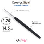Крючок вязальный стальной 1.75 мм, с черной ручкой Knit Pro Steel, арт.30866