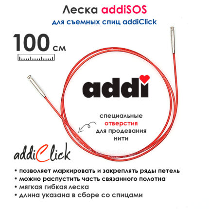 Леска addiSOS 100 см к спицам для вязания addiClick, арт.769-7/100