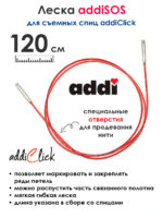 Леска addiSOS 120 см к спицам для вязания addiClick, арт.769-7/120