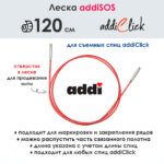 Леска addiSOS 120 см к спицам для вязания addiClick, арт.769-7/120