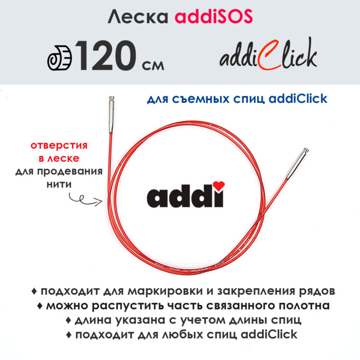 Леска addiSOS 120 см к спицам для вязания addiClick, арт.769-7/120 Леска addiSOS 120 см к спицам для вязания addiClick, арт.769-7/120