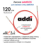 Леска addiSOS 120 см к спицам для вязания addiClick, арт.769-7/120