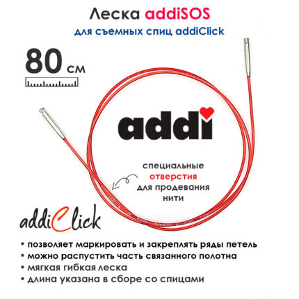 Леска addiSOS 80 см к спицам для вязания addiClick, арт.769-7/080
