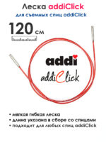 Леска к спицам addi Click 120 см, красная, арт.759-7/120
