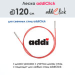 Леска к спицам addi Click 120 см, красная, арт.759-7/120