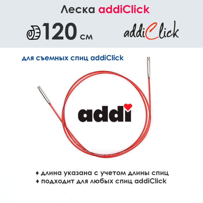 Леска к спицам addi Click 120 см, красная, арт.759-7/120