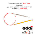 Леска к спицам addi Click 40 см, для укороченных спиц, красная, арт.759-7/040
