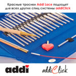 Леска к спицам addi Click 40 см, для укороченных спиц, красная, арт.759-7/040