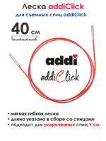 Леска к спицам addi Click 40 см, для укороченных спиц, красная, арт.759-7/040