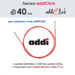 Леска к спицам addi Click 40 см, для укороченных спиц, красная, арт.759-7/040