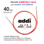 Леска к спицам addi Click 40 см, для укороченных спиц, красная, арт.759-7/040