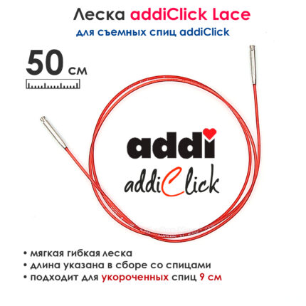 Леска к спицам addi Click 50 см, для укороченных спиц, красная, арт.759-7/050