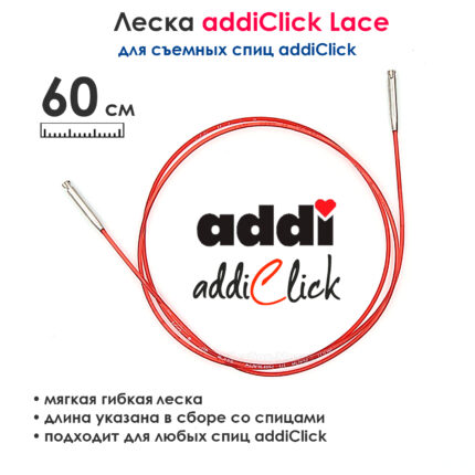 Леска к спицам addi Click 60 см, красная, арт.759-7/060