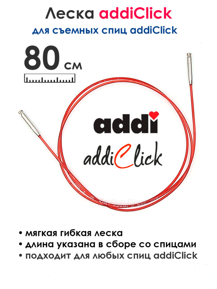 Леска к спицам addi Click 80 см, красная, арт.759-7/080 Леска к спицам addi Click 80 см, красная, арт.759-7/080