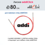Леска к спицам addi Click 80 см, красная, арт.759-7/080