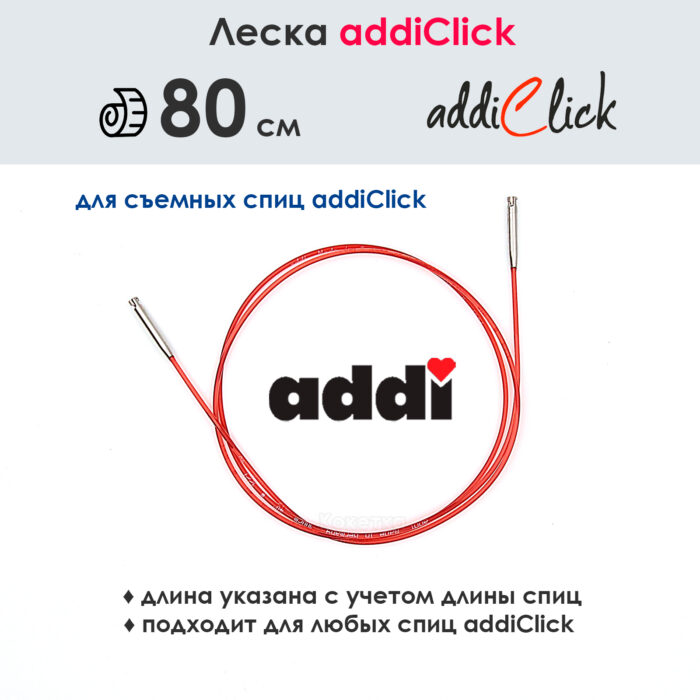 Леска к спицам addi Click 80 см, красная, арт.759-7/080 Леска к спицам addi Click 80 см, красная, арт.759-7/080