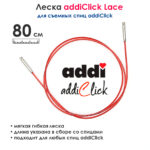 Леска к спицам addi Click 80 см, красная, арт.759-7/080