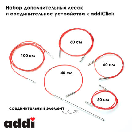 Набор дополнительных лесок 40, 50, 60, 80 и 100 см и соединительные устройства к addiClick, арт.758-7/000