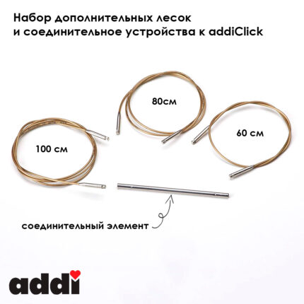 Набор дополнительных лесок 60, 80 и 100 см и соединительные устройства к addiСlick, арт.658-7/000