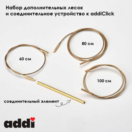 Набор дополнительных лесок и переходник для системы addiClick