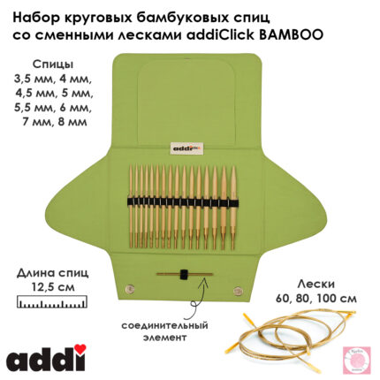 Набор круговых бамбуковых спиц со сменными лесками addiClick BAMBOO, арт.550-2/000