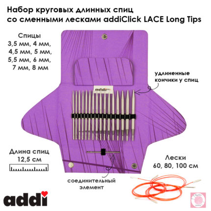 Набор круговых длинных спиц со сменными лесками addiClick LACE Long Tips, арт.760-2/000